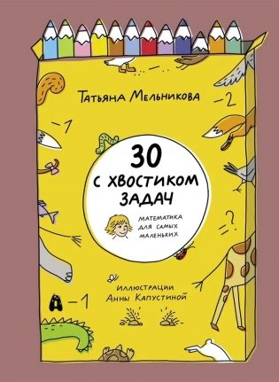 30 с хвостиком задач. Математика для самых маленьких фото книги