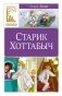 Старик Хоттабыч фото книги маленькое 2