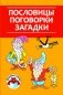 Пословицы, поговорки, загадки фото книги маленькое 2