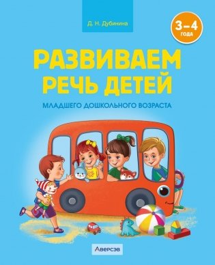 Развиваем речь детей младшего дошкольного возраста (от 3 до 4 лет). Учебное наглядное пособие. ГРИФ фото книги