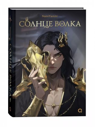 Солнце волка фото книги