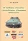 Об ошибках и неточностях в автомобильных публикациях. Примеры и анализ фото книги маленькое 2