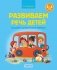 Развиваем речь детей младшего дошкольного возраста (от 3 до 4 лет). Учебное наглядное пособие. ГРИФ фото книги маленькое 2