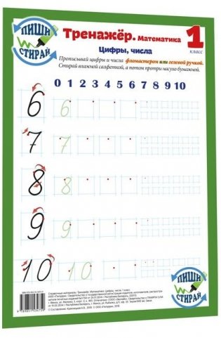 Справочные материалы. Тренажёр. Математика. Цифры, числа. 1 класс фото книги