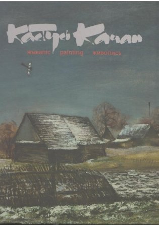 Кастусь Качан. Жывапіс. Paiting. Живопись фото книги