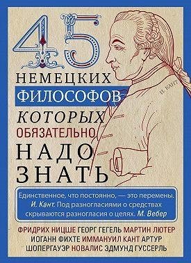 45 немецких философов, которых обязательно надо знать фото книги