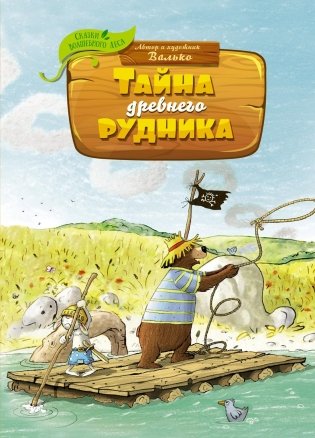 Тайна древнего рудника фото книги