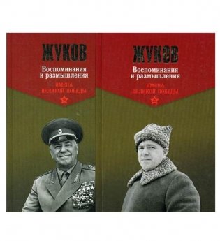 Жуков. Воспоминания и размышления. В 2-х томах фото книги