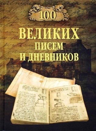100 великих писем и дневников фото книги