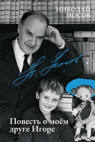 Повесть о моем друге Игоре фото книги