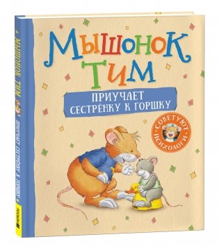Мышонок Тим приучает сестренку к горшку фото книги