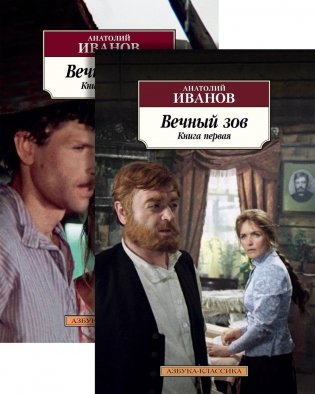 Вечный зов (комплект в 2-х книгах) фото книги