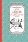Аля, Кляксич и буква "А" фото книги маленькое 2