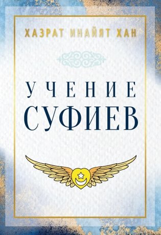 Учение суфиев фото книги