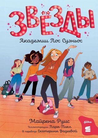 Звёзды Академии Лос Суэньос фото книги