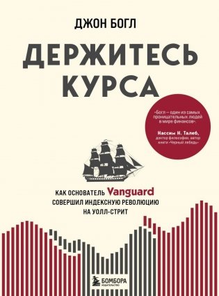 Держитесь курса. Как основатель Vanguard совершил индексную революцию на Уолл-стрит фото книги