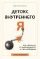 Детокс внутреннего «Я». Как избавиться от самотоксичности и стать свободным фото книги маленькое 2
