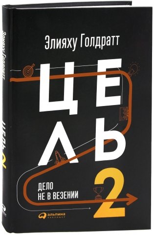 Цель-2. Дело не в везении фото книги
