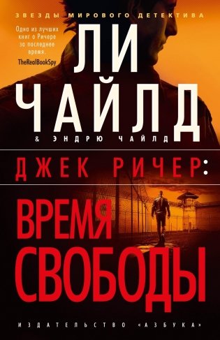Джек Ричер: Время свободы фото книги