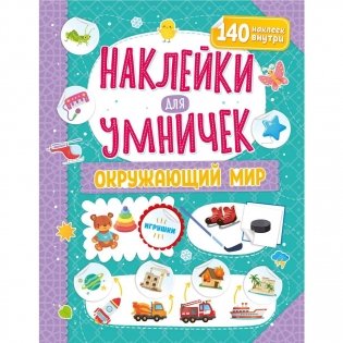 ND Play / Наклейки для умничек. Окружающий мир фото книги