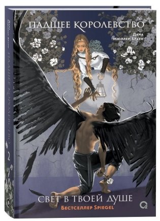 Падшее королевство. 2. Свет в твоей душе. Дана Мюллер-Браун фото книги