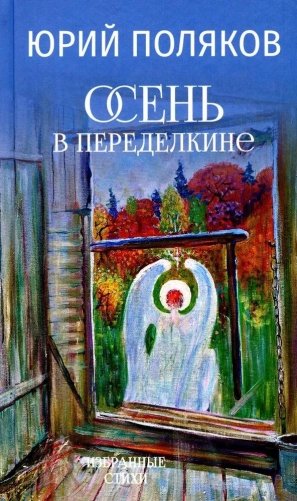 Осень в Переделкине. Избранные стихи фото книги