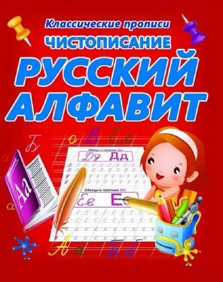 Чистописание. Русский алфавит фото книги