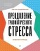 Преодоление травматического стресса. Рабочая тетрадь фото книги маленькое 2