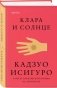 Клара и Солнце фото книги маленькое 2