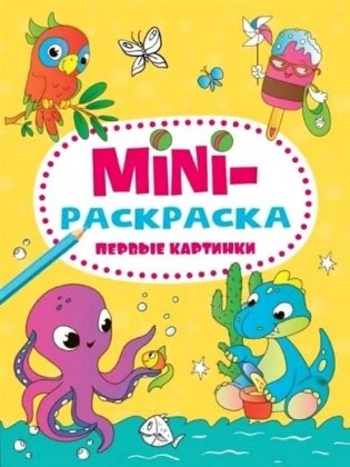 Мини-раскраска. Первые картинки фото книги