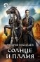 Солнце и пламя фото книги маленькое 2