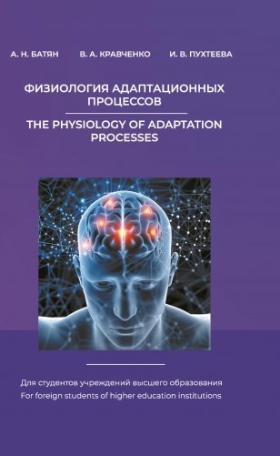 Физиология адаптационных процессов (на англ. языке) фото книги