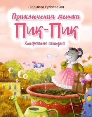 Приключения мышки Пик-Пик. Конфетные истории фото книги