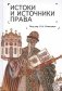 Истоки и источники права: генезис и эволюция фото книги маленькое 2