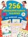 256 увлекательных заданий на каждый день фото книги маленькое 2