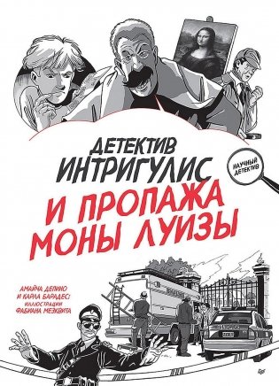 Детектив Интригулис и пропажа Моны Луизы фото книги