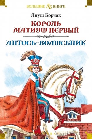 Король Матиуш Первый. Антось-волшебник фото книги
