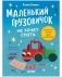 Маленький грузовичок. Читаем с мамой. Маленький грузовичок не хочет спать фото книги маленькое 2