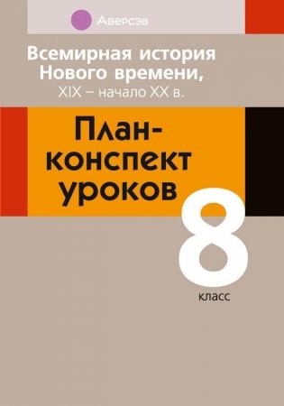 Всемирная история Нового времени, ХІХ – начало ХХ в. План-конспект уроков. 8 класс фото книги