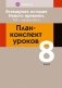 Всемирная история Нового времени, ХІХ – начало ХХ в. План-конспект уроков. 8 класс фото книги маленькое 2