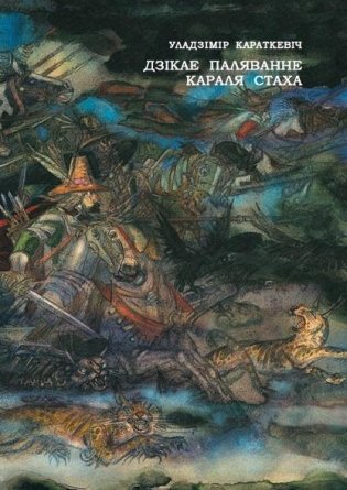 Дзікае паляванне караля Стаха фото книги