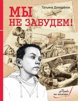Мы не забудем! фото книги