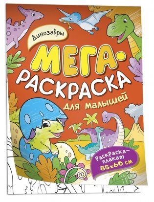 Динозавры. Мегараскраска для малышей фото книги
