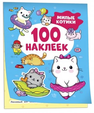 Милые котики (100 наклеек) фото книги