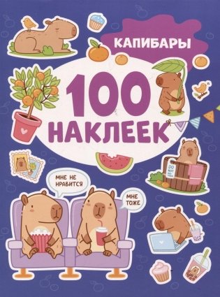 Капибары (100 наклеек) фото книги
