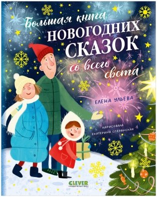 Большая книга новогодних сказок со всего света фото книги