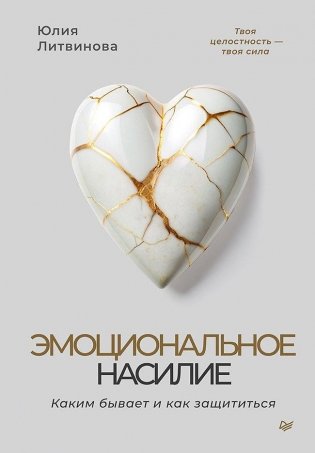 Эмоциональное насилие. Каким бывает и как защититься фото книги