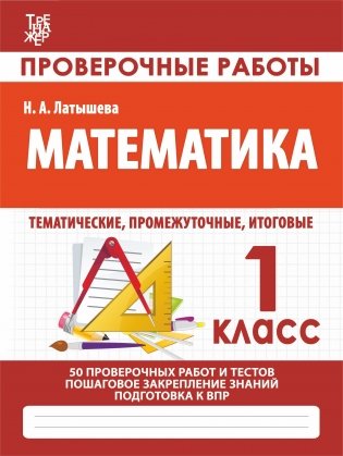 Математика 1 класс. Проверочные работы фото книги
