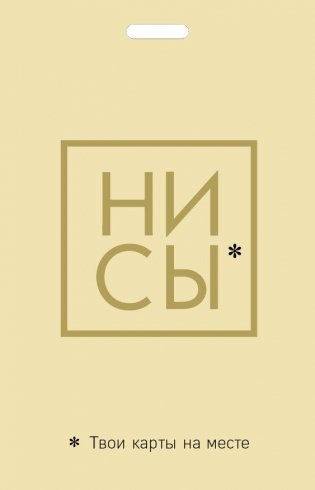Кардхолдер. Ни Сы. Твои карты на месте фото книги