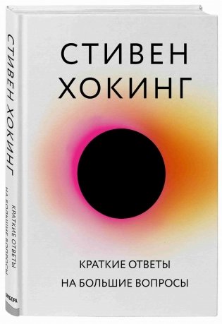 Краткие ответы на большие вопросы фото книги